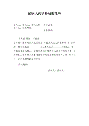 残疾人两项补贴委托书.docx