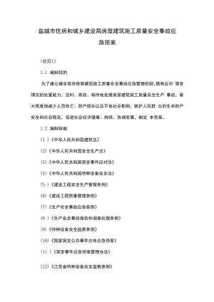 盐城市住房和城乡建设局房屋建筑施工质量安全事故应急预案.docx