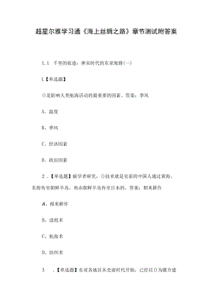 超星尔雅学习通《海上丝绸之路》章节测试附答案.docx