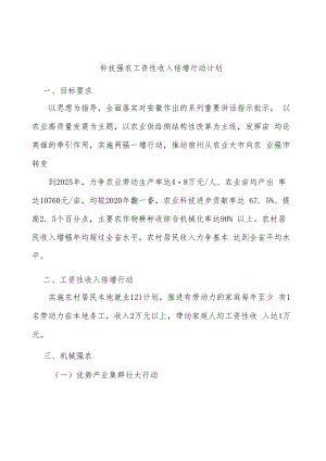 科技强农工资性收入倍增行动计划.docx