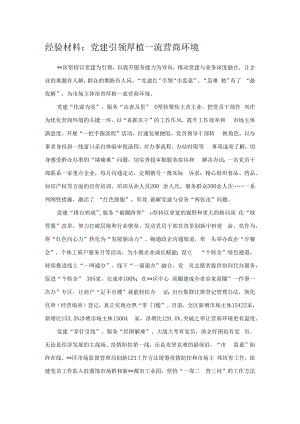 经验材料：党建引领 厚植一流营商环境.docx