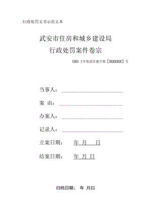 行政处罚文书示范文本武安市住房和城乡建设局行政处罚案件卷宗.docx