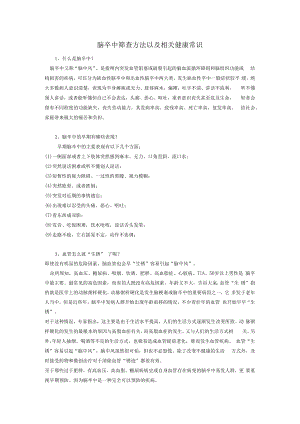 脑卒中筛查方法以及相关健康常识.docx