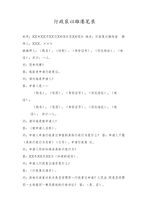 行政复议接待笔录.docx