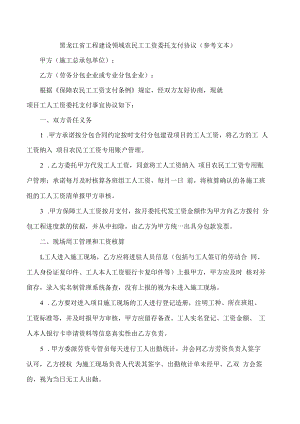 黑龙江省工程建设领域农民工工资委托支付协议(参考文本.docx