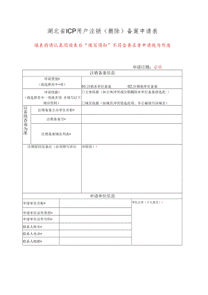 湖北省ICP用户注销备案申请表doc.docx