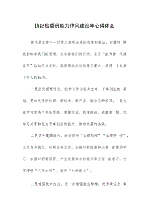 镇纪检委员能力作风建设年心得体会.docx