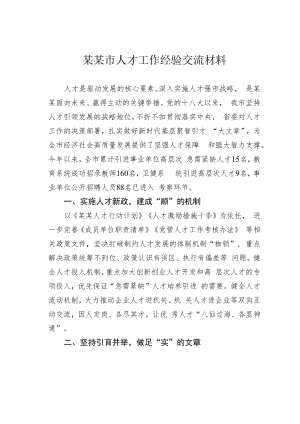某某市人才工作经验交流材料.docx