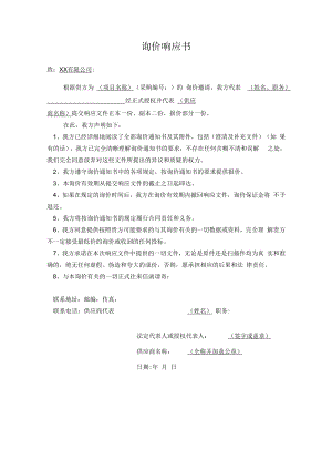 询价响应书.docx