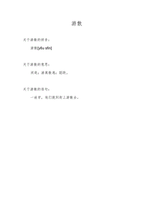 游散是什么意思.docx