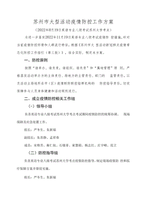 苏州市大型活动疫情防控工作方案.docx