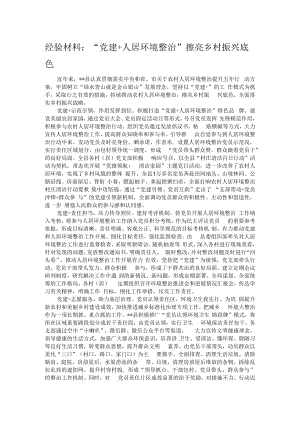 经验材料：“党建+人居环境整治”擦亮乡村振兴底色.docx