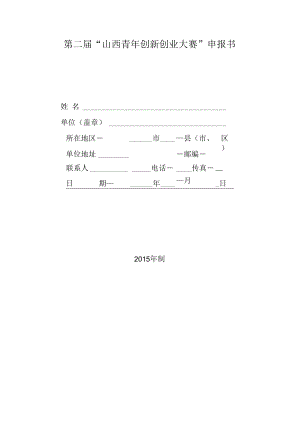 第二届“山西青年创新创业大赛”申报书.docx