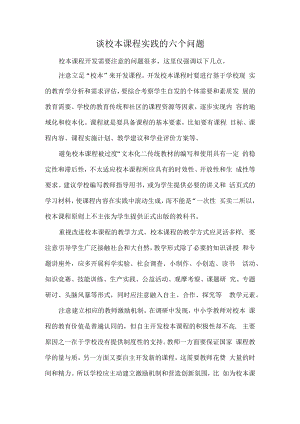 谈校本课程实践的六个问题.docx