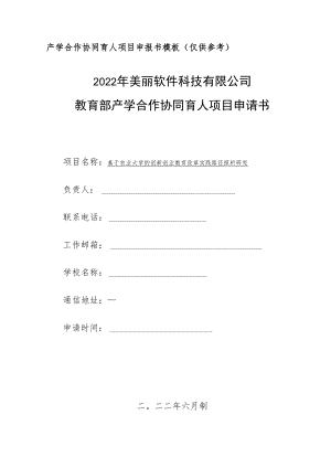 教育部产学合作协同育人项目创新创业教育改革项目申报书模板（基于农业大学的创新创业教育改革实践路径探析研究）.docx