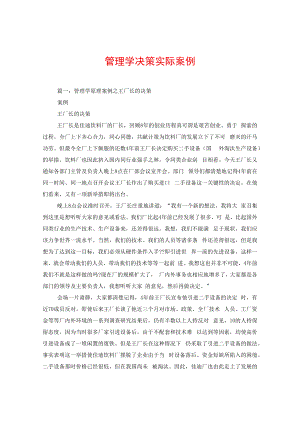 管理学决策实际案例.docx