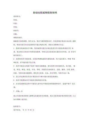 自动出院或转院告知书.docx