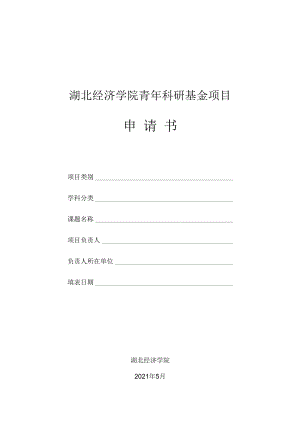 湖北经济学院青年科研基金项目申请书.docx