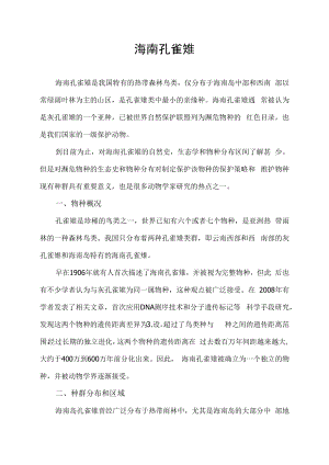 海南孔雀雉.docx