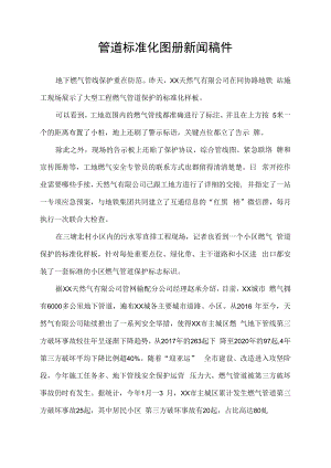 管道标准化图册新闻稿件.docx