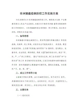 非洲猪瘟疫病防控工作实施方案.docx