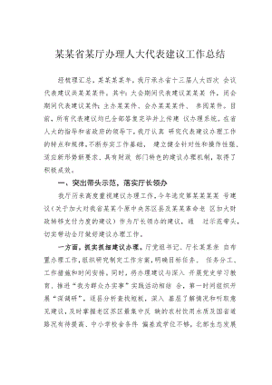 某某省某厅办理人大代表建议工作总结.docx