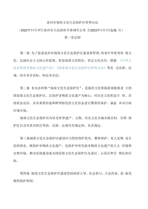 泉州市闽南文化生态保护区管理办法.docx