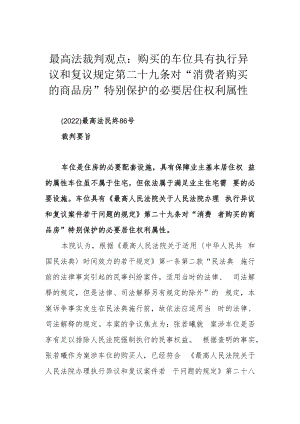 最高法裁判观点：购买的车位具有执行异议和复议规定第二十九条对“消费者购买的商品房”特别保护的必要居住权利属性.docx