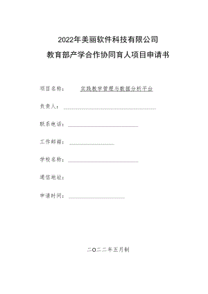 教育部产学合作协同育人项目实践条件和实践基地建设项目申报书模板（软件学院实践教学管理与数据分析平台）.docx