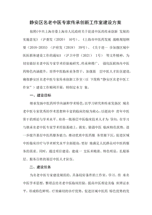 静安区名老中医专家传承创新工作室建设方案.docx