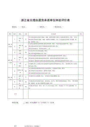 浙江省无理由退货承诺单位体验评价表.docx