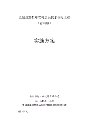 金寨县2021年农村居民供水保障工程青山镇实施方案.docx