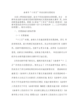 曲靖市“十四五”科技创新发展规划.docx