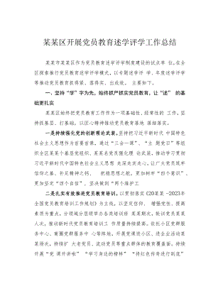 某某区开展党员教育述学评学工作总结.docx
