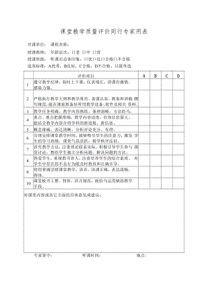 高校教师课堂教学质量评价同行专家用表.docx