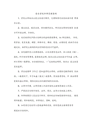 音乐学院印章管理条例.docx