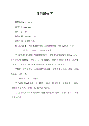猫的繁体字.docx