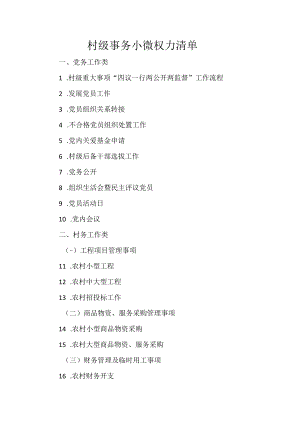 村级事务小微权力清单.docx
