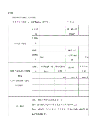 济南市总部企业认定申请表.docx