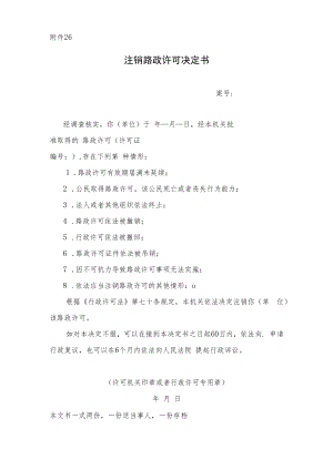注销行政许可决定书.docx