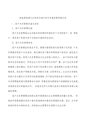 新能源电源行业投资价值分析及发展前景预测分析.docx