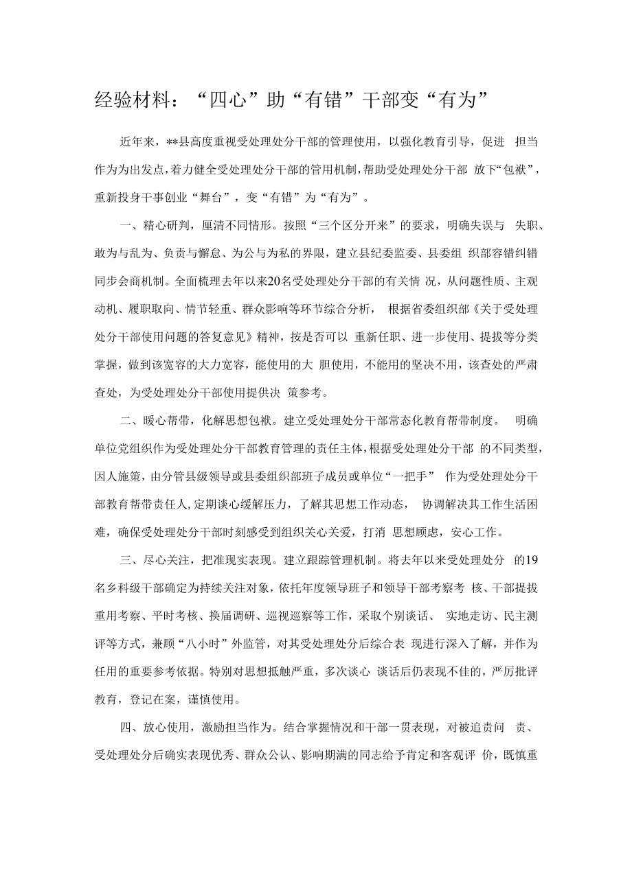 经验材料:“四心”助“有错”干部变“有为”.docx_第1页
