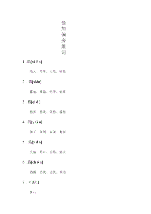 臽加偏旁组词.docx