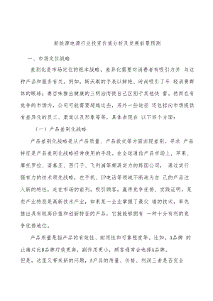 新能源电源行业投资价值分析及发展前景预测.docx