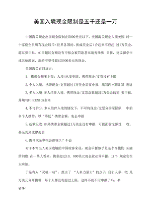 美国入境现金限制是五千还是一万.docx