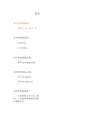 有关的拼音.docx