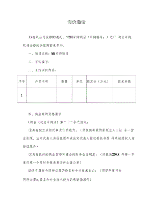 询价邀请.docx