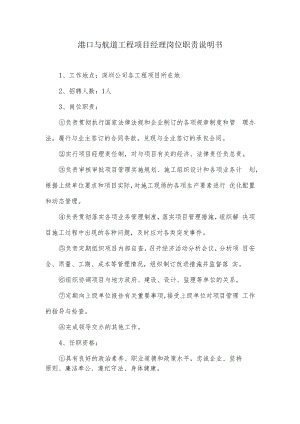 港口与航道工程项目经理岗位职责说明书.docx