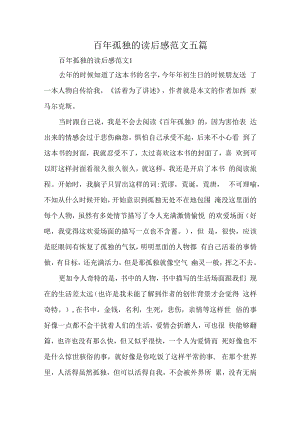 百年孤独的读后感范文五篇.docx