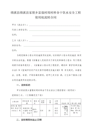 绩溪县绩溪县家朋乡富强村周村梓舍干饮水安全工程使用权流转合同.docx